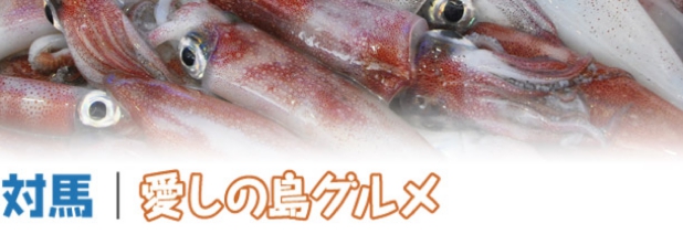 tsushima_gourmet.jpg